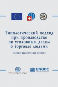 Книга Типологический подход при производстве по уголовным делам о торговле людьми: научно-практическое пособие