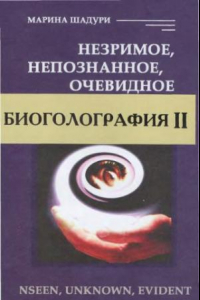 Книга Незримое, непознанное, очевидное = Unseen, unknown, evident : о слабых