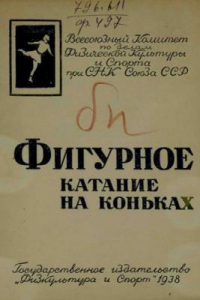 Книга Фигурное катание на коньках. (80,00 руб.)