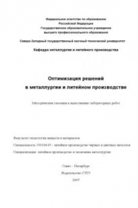 Книга Оптимизация решений в металлургии и литейном производстве: Методические указания к выполнению лабораторных работ