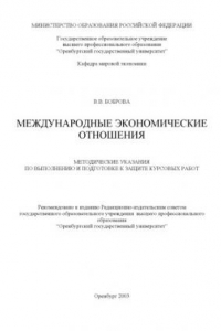 Книга Международные экономические отношения: Методические указания по выполнению и подготовке к защите курсовых работ