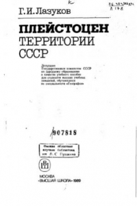 Книга Плейстоцен территории СССР