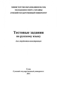 Книга Тестовые задания по русскому языку