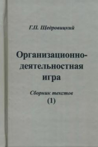 Книга Организационно-деятельностная игра. Сборник текстов (1)