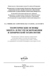 Книга Теоретические основы энерго- и ресурсосбережения в химической технологии. Учебное пособие