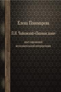 Книга П.И. Чайковский Пиковая дама: опыт современной исследовательской интерпретации: монография