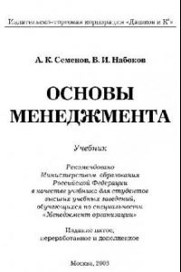 Книга Основы менеджмента: учебник для студентов высших учебных заведений, обучающихся по специальности ''Менеджмент организации''