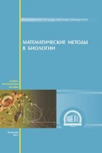 Книга Математические методы в биологии
