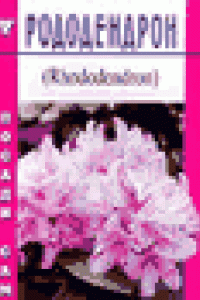 Книга Родендрон (Rhododendron). Серия