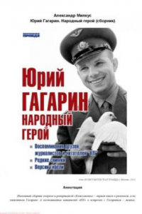 Книга Юрий Гагарин. Народный герой