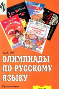 Книга Олимпиады по русскому языку