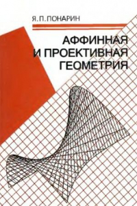 Книга Аффинная и проективная геометрия