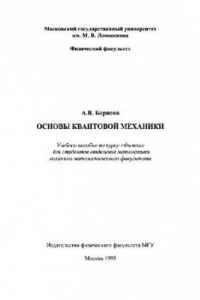Книга Основы квантовой механики (методичка МГУ)