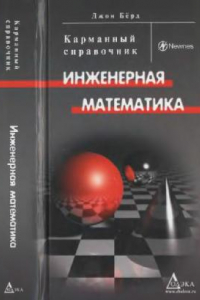 Книга Инженерная математика. Карманный справочникa