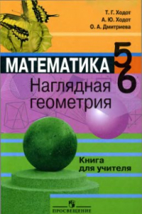 Книга Математика. Наглядная геометрия. Книга для учителя. 5-6 классы