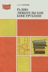 Книга Радиолюбительские конструкции  Указатель описаний