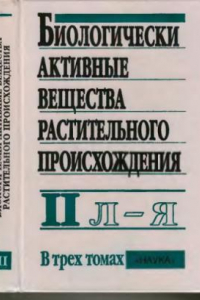 Книга Биологически активные вещества растительного происхождения. Том 2