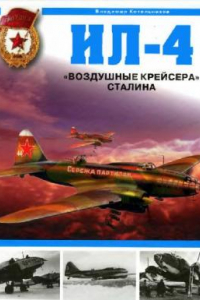 Книга Ил-4. ''Воздушные крейсера'' Сталина