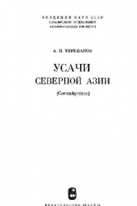 Книга Усачи Северной Азии (Cerambycinae). Новосибирск, 1981