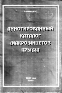 Книга Аннотированный каталог макромицетов Крыма