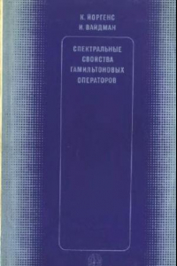 Книга Спектральные свойства гамильтоновых операторов