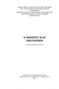 Книга Клиническая биохимия: Учебное пособие