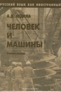 Книга Русский язык как иностранный. Человек и машины