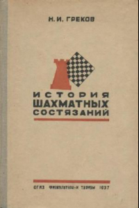 Книга История шахматных состязаний