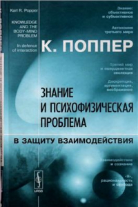 Книга Знание и психофизическая проблема. В защиту взаимодействия