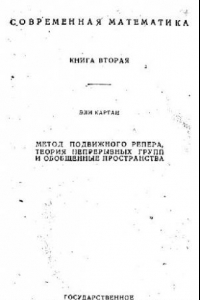 Книга Метод подвижного репера