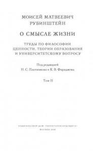 Книга О смысле жизни. Труды по философии ценности, теории образования и университетскому вопросу. Т. II