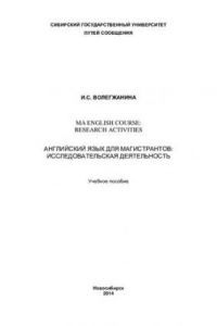 Книга Английский язык для магистрантов: исследовательская деятельность: MA english course: research activities : учебное пособие