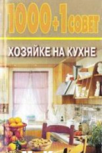 Книга 1000 + 1 совет хозяйке на кухне
