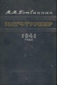 Книга Матч-турнир 1941