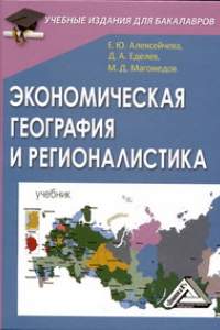 Книга Экономическая география и регионалистика: Учебник для бакалавров