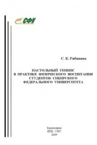 Книга Настольный теннис в практике физического воспитания студенток Сибирского федерального университета