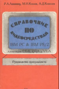 Книга Справочник по видеосредствам IBM PC & IBM PS/2. Адаптеры CGA, EGA и VGA. Руководство программиста