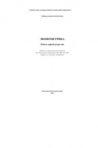 Книга Эконометрика. Модель парной регрессии: Задания и методические указания