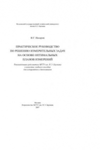 Книга Практическое руководство по решению измерительных задач на основе оптимальных планов измерений