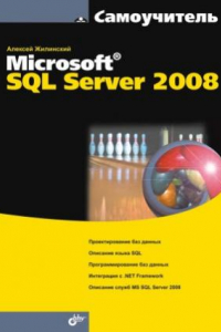 Книга Самоучитель Microsoft SQL Server 2008