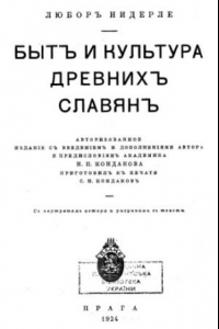 Книга Бытъ и культура древнихъ славянъ