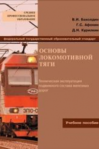 Книга Основы локомотивной тяги