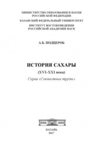 Книга История Сахары (XVI-XXI века)