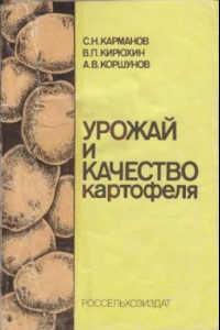 Книга Урожай и качество картофеля.