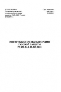 Книга Инструкция по эксплуатации газовой защиты РД 153-34.0-35.518-2001