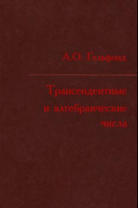 Книга Трансцендентные и алгебраические числа