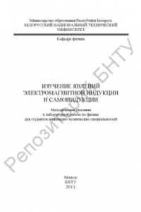 Книга Изучение явлений электромагнитной индукции и самоиндукции