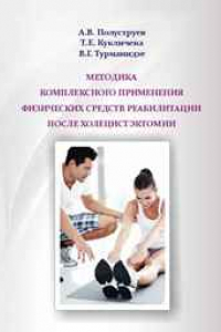 Книга Методика комплексного применения физических средств реабилитации после холецистэктомии: учебное пособие