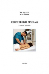 Книга Спортивный массаж