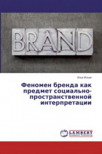 Книга Феномен бренда как предмет социально-пространственной интерпретации